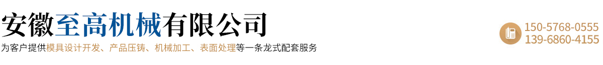 安徽至高机械有限公司 铝合金压铸 铝合金压铸厂家 铝铸件